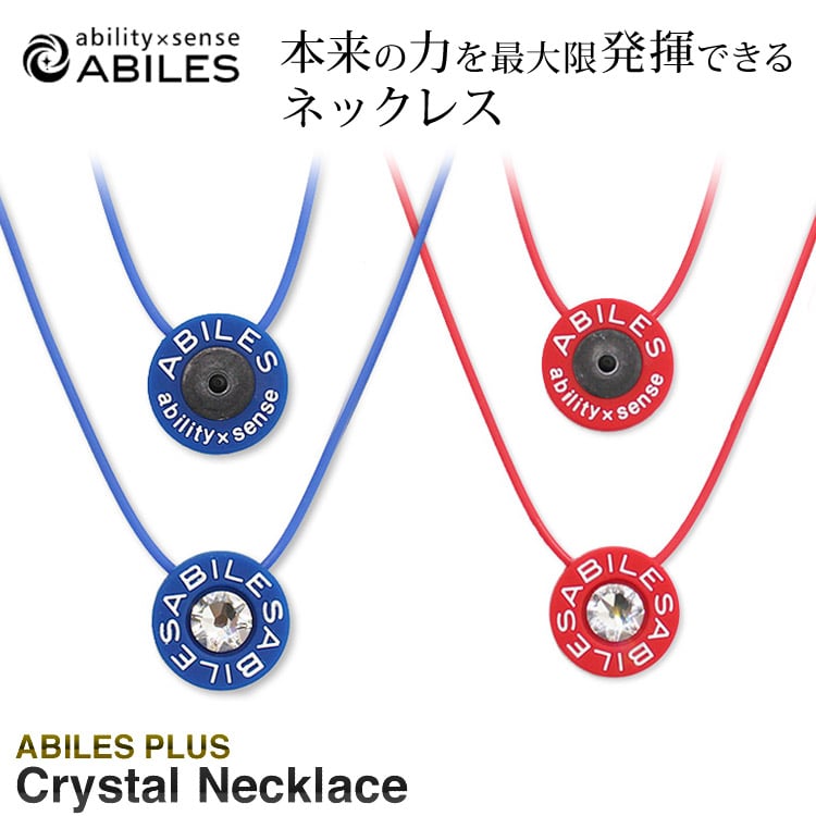 ネックレス スワロフスキー CRYSTAL クリスタル 11.1mm アクセサリー 丸山式コイル メンズ レディース 健康 スポーツ 運動 おしゃれ スタイリッシュ かっこいい レッド 赤 ブルー 青 アビリス ABILES PLUS 【代引不可】【同梱不可】[L（51cm） BLUE]