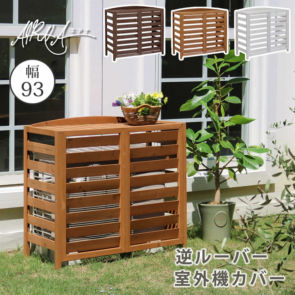 逆ルーバー室外機カバー 幅93 「AIRNA（エアナ）」 エアコンカバー 簡単組立 日よけ 省エネ 排熱 節電 節約 棚 ガーデン 目隠し 木製 天然木 園芸 庭 ベランダ バルコニー DIY おしゃれ  【代引不可】[ライトブラウン(LBR)]