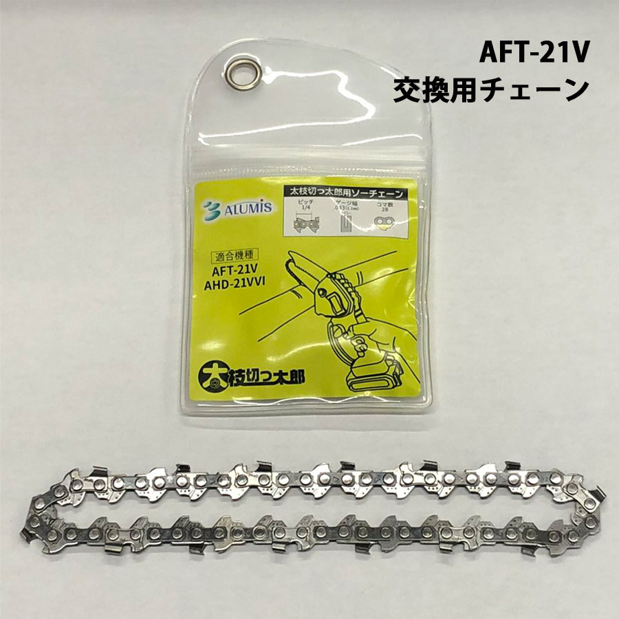 充電式ハンディ ガーデニングソー 太枝切っ太郎 専用 替えチェーン 剪定機械 小型 充電式 枝切り 伐採 ALUMIS アルミス AFT-21VST
