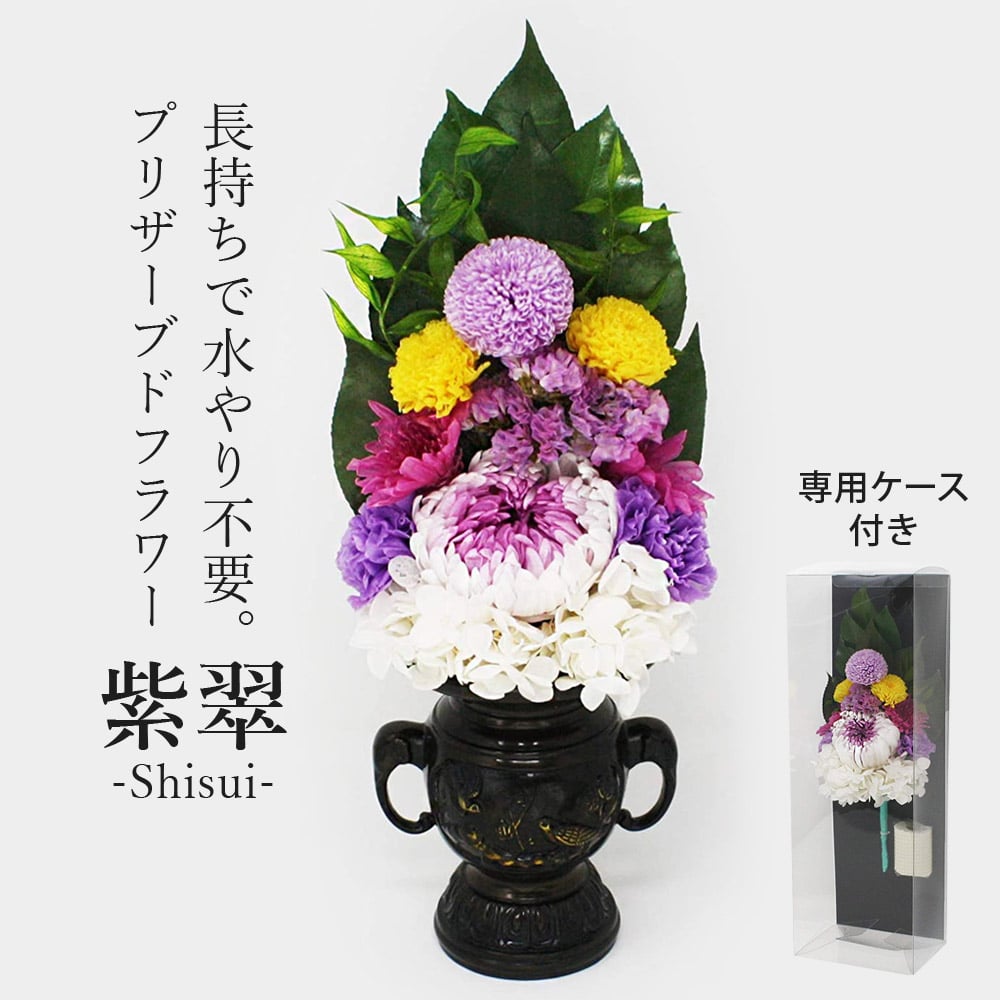 プリザーブド 仏花 紫翠-SHISUI- (花器なし) 生花を特殊加工し長期保存可能 水やり不要で長持ち 【代引不可】【同梱不可】