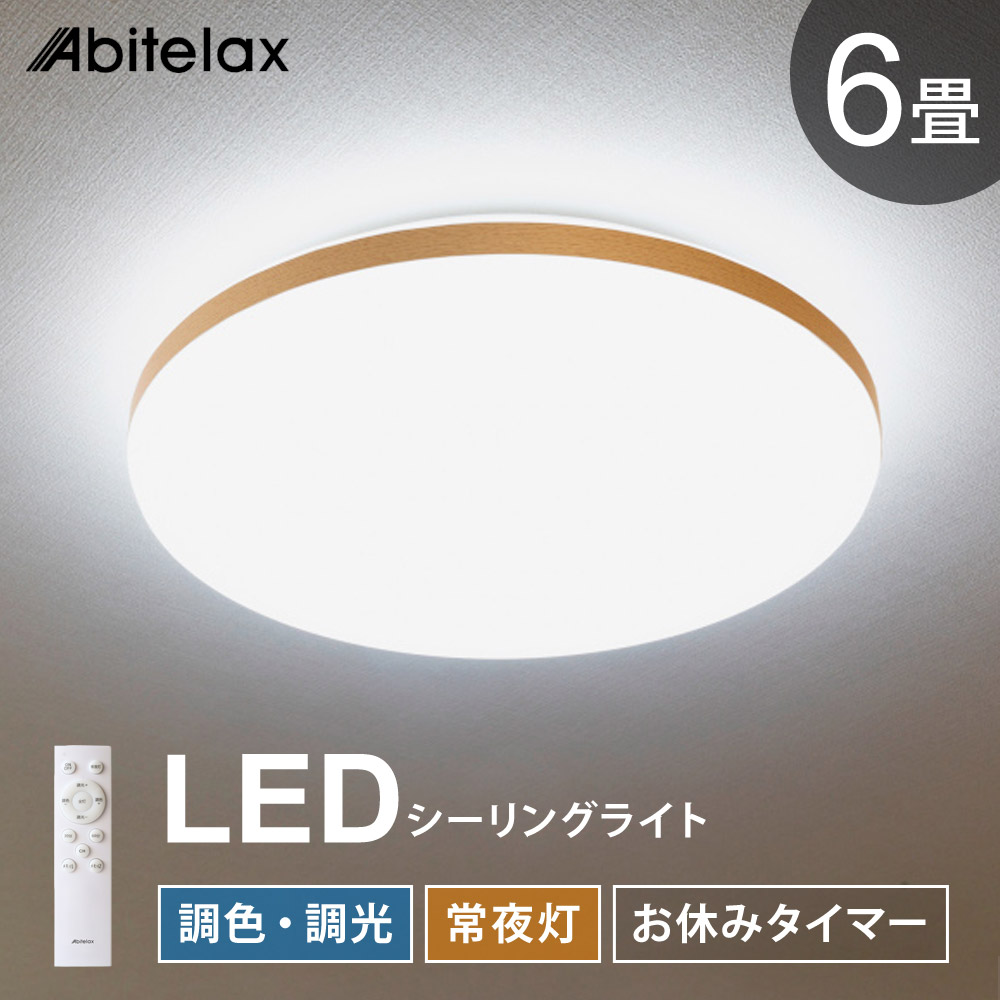 LEDシーリングライト 6畳用 調光 調色 常夜灯 おやすみタイマー リモコン付き 昼光色 昼白色 電球色 照明 天井 led 北欧 おしゃれ Abitelax ALC-06B