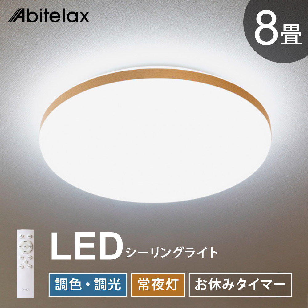 LEDシーリングライト 8畳用 調光 調色 常夜灯 おやすみタイマー リモコン付き 昼光色 昼白色 電球色 照明 天井 led 北欧 おしゃれ Abitelax ALC-08B