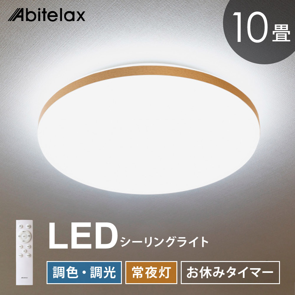 LEDシーリングライト 10畳用 調光 調色 常夜灯 おやすみタイマー リモコン付き 昼光色 昼白色 電球色 照明 天井 led 北欧 おしゃれ Abitelax ALC-10B