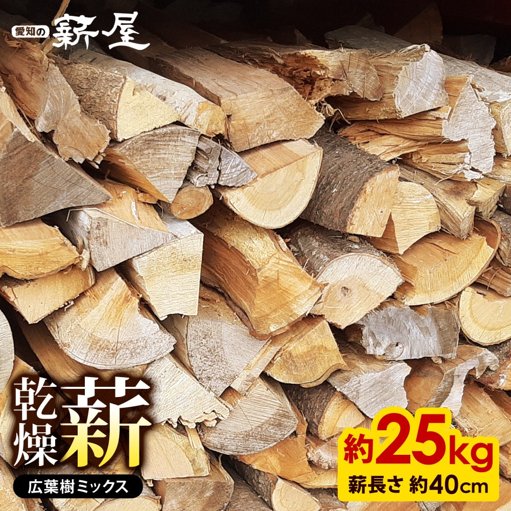 広葉樹ミックス薪 箱詰め 25kg 薪 まき 広葉樹 長持ち 愛知の薪屋 AM-KM25KG 【代引不可】【同梱不可】