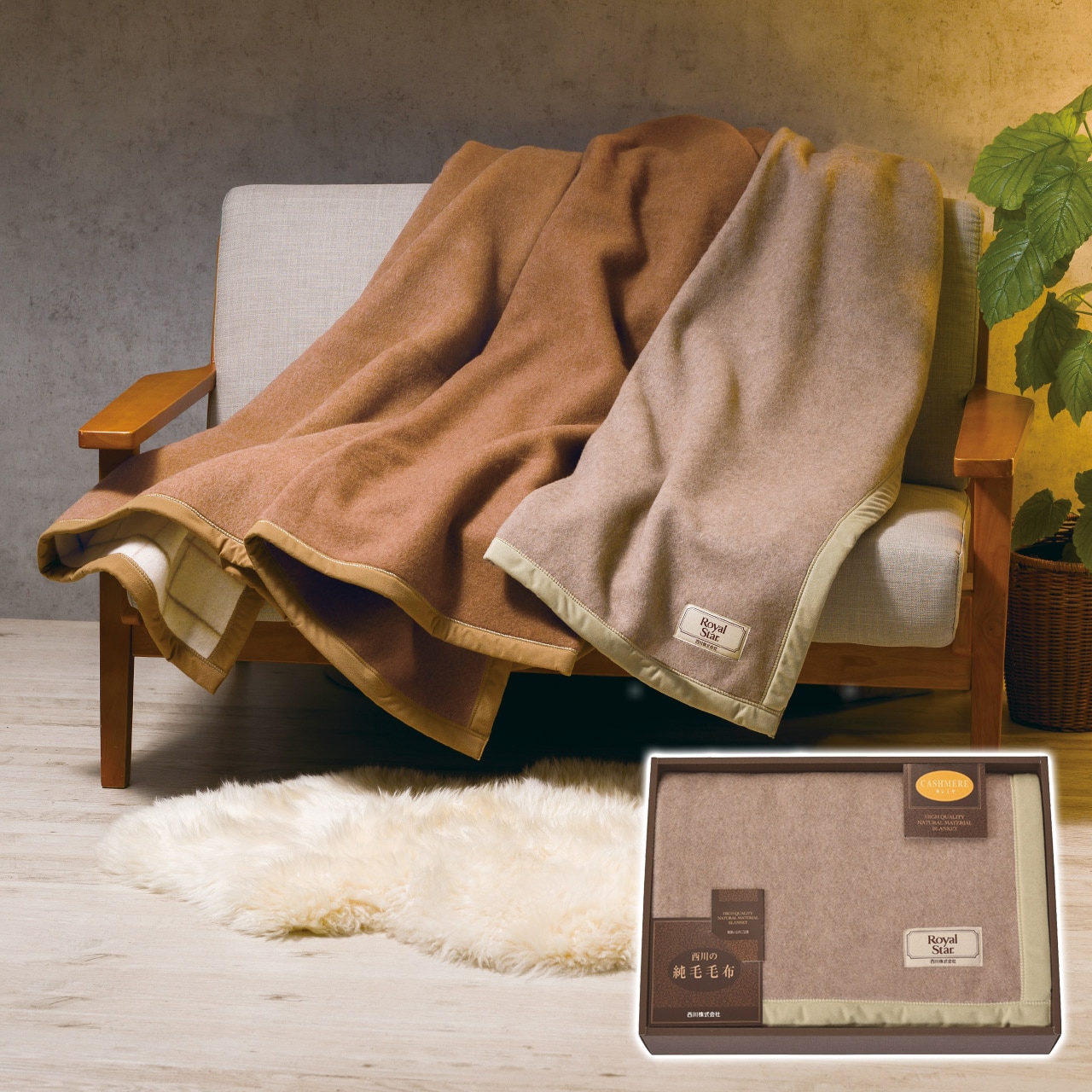 カシミヤ毛布(毛羽部分) nishikawa ギフト プレゼント 贈り物 贈呈 ご褒美 【代引不可】