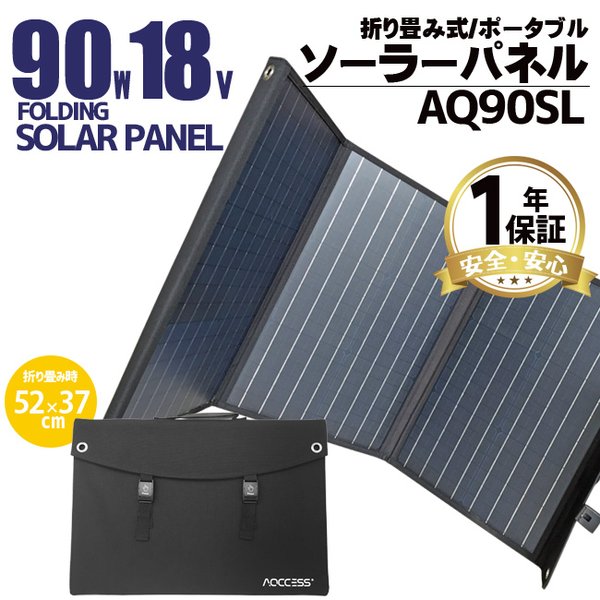 ソーラーパネル 90W 18V ソーラー充電器 ソーラーチャージャー 非常用電源 スマホ充電 折りたたみ式 太陽光発電 車中泊 災害対策 USB出力 AQCCESS AQ90SL