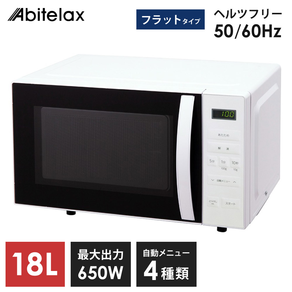 電子レンジ フラット 18L ヘルツフリー 500W 650W 自動メニュー 4種類 解凍 あたため 単機能 タイマー ホワイト 白 一人暮らし 省エネ Abitelax ARF1801-W