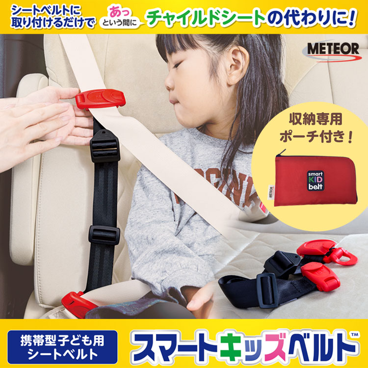 新スマートキッズベルト 3~12歳用 Eマーク適合 単品 2個 3個 収納ポーチ付き 子供用シートベルト キッズシートベルト チャイルドシート 携帯型 キッズベルト ジュニアシート 子供用 シートベルト 持ち運び コンパクト メテオ APAC B1092