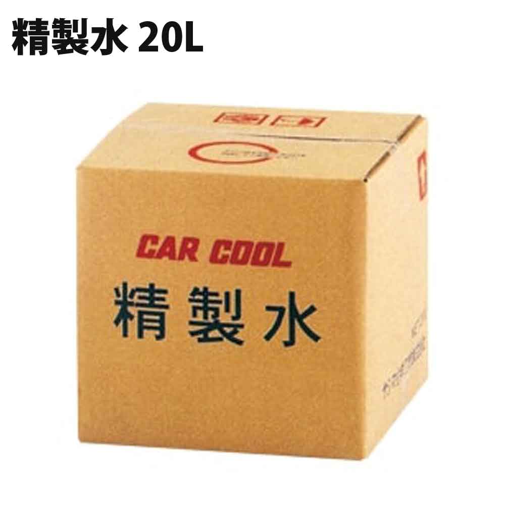精製水 【ノズル】 ノズル付き 最高純度 クーラントの希釈やバッテリー補充液に! 20L CAR COOL カークール BA-805-N 【代引不可】【同梱不可】