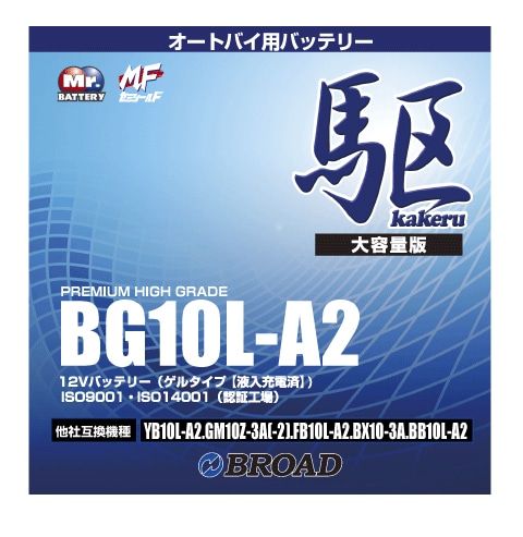 BG10L-A2 二輪用バッテリー 駆 ブロード 6ヵ月補償 1万km補償 バッテリー 大容量 自己放電抑制 12V 互換性 即用式 バイクバッテリー オートバイ用バッテリー アメリカ純正 【代引/同梱不可】