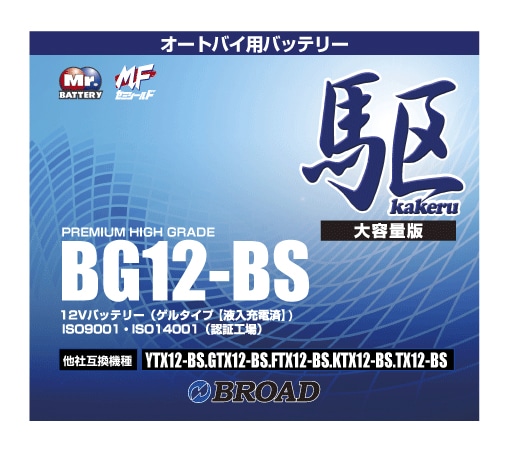 BG12-BS 二輪用バッテリー 駆 ブロード 6ヵ月補償 1万km補償 バッテリー 大容量 自己放電抑制 12V 互換性 即用式 バイクバッテリー オートバイ用バッテリー アメリカ純正 【代引/同梱不可】