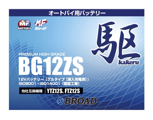 BG12ZS 二輪用バッテリー 駆 ブロード 6ヵ月補償 1万km補償 バッテリー 大容量 自己放電抑制 12V 互換性 即用式 バイクバッテリー オートバイ用バッテリー アメリカ純正 【代引/同梱不可】