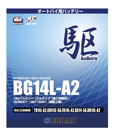 BG14L-A2 二輪用バッテリー 駆 ブロード 6ヵ月補償 1万km補償 バッテリー 大容量 自己放電抑制 12V 互換性 即用式 バイクバッテリー オートバイ用バッテリー アメリカ純正 【代引/同梱不可】
