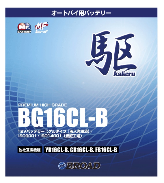 BG16CL-B 二輪用バッテリー 駆 ブロード 6ヵ月補償 1万km補償 バッテリー 大容量 自己放電抑制 12V 互換性 即用式 バイクバッテリー オートバイ用バッテリー アメリカ純正 【代引/同梱不可】