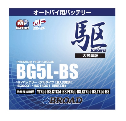 BG5L-BS 二輪用バッテリー 駆 ブロード 6ヵ月補償 1万km補償 バッテリー 大容量 自己放電抑制 12V 互換性 即用式 バイクバッテリー オートバイ用バッテリー アメリカ純正 【代引/同梱不可】
