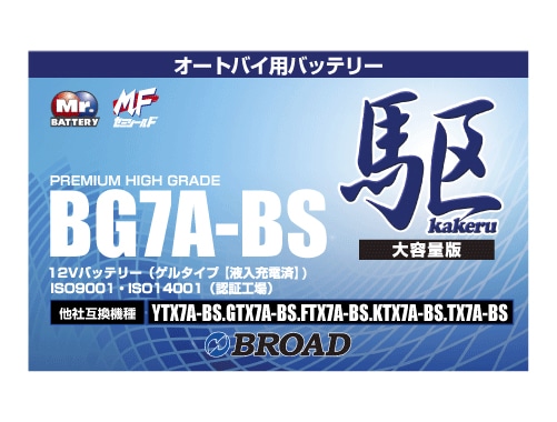 BG7A-BS 二輪用バッテリー 駆 ブロード 6ヵ月補償 1万km補償 バッテリー 大容量 自己放電抑制 12V 互換性 即用式 バイクバッテリー オートバイ用バッテリー アメリカ純正 【代引/同梱不可】