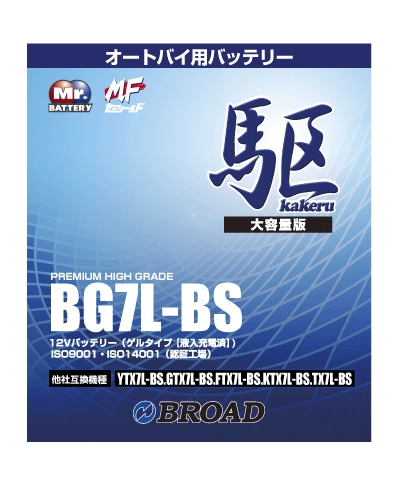 BG7L-BS 二輪用バッテリー 駆 ブロード 6ヵ月補償 1万km補償 バッテリー 大容量 自己放電抑制 12V 互換性 即用式 バイクバッテリー オートバイ用バッテリー アメリカ純正 【代引/同梱不可】