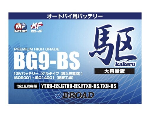 BG9-BS 二輪用バッテリー 駆 ブロード 6ヵ月補償 1万km補償 バッテリー 大容量 自己放電抑制 12V 互換性 即用式 バイクバッテリー オートバイ用バッテリー アメリカ純正 【代引/同梱不可】