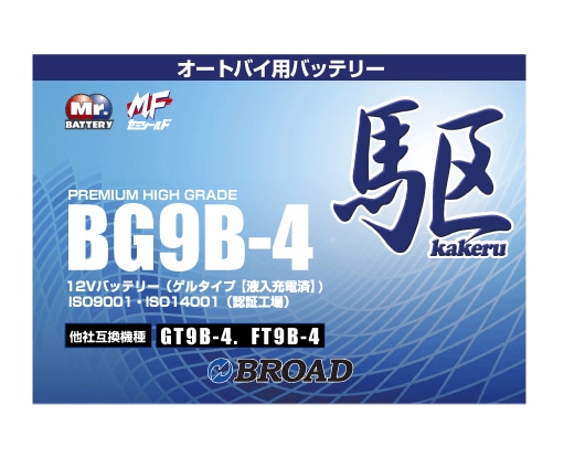 BG9B-4 二輪用バッテリー 駆 ブロード 6ヵ月補償 1万km補償 バッテリー 大容量 自己放電抑制 12V 互換性 即用式 バイクバッテリー オートバイ用バッテリー アメリカ純正 【代引/同梱不可】