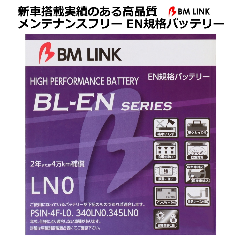 EN規格バッテリー 2年または4万キロ補償 スマートハンドル インジケーターアイキャッチ 欧州/国産車対応 BM LINK BL-EN LN0 【代引不可】【同梱不可】