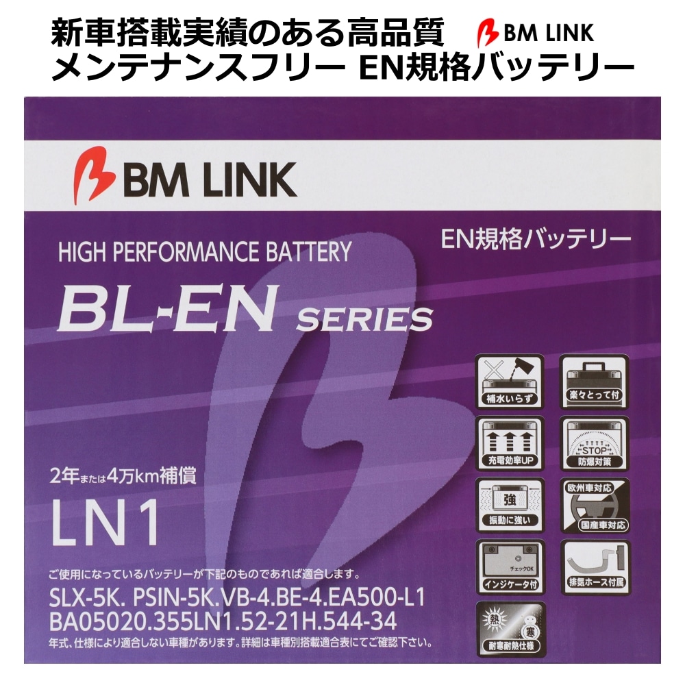 EN規格バッテリー 2年または4万キロ補償 スマートハンドル インジケーターアイキャッチ 欧州/国産車対応 BM LINK BL-EN LN1 【代引不可】【同梱不可】
