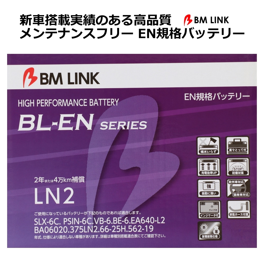 EN規格バッテリー 2年または4万キロ補償 スマートハンドル インジケーターアイキャッチ 欧州/国産車対応 BM LINK BL-EN LN2 【代引不可】【同梱不可】
