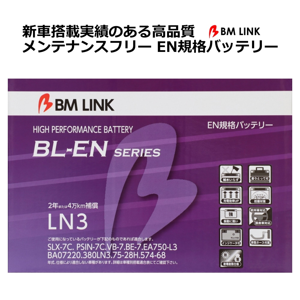 EN規格バッテリー 2年または4万キロ補償 スマートハンドル インジケーターアイキャッチ 欧州/国産車対応 BM LINK BL-EN LN3 【代引不可】【同梱不可】