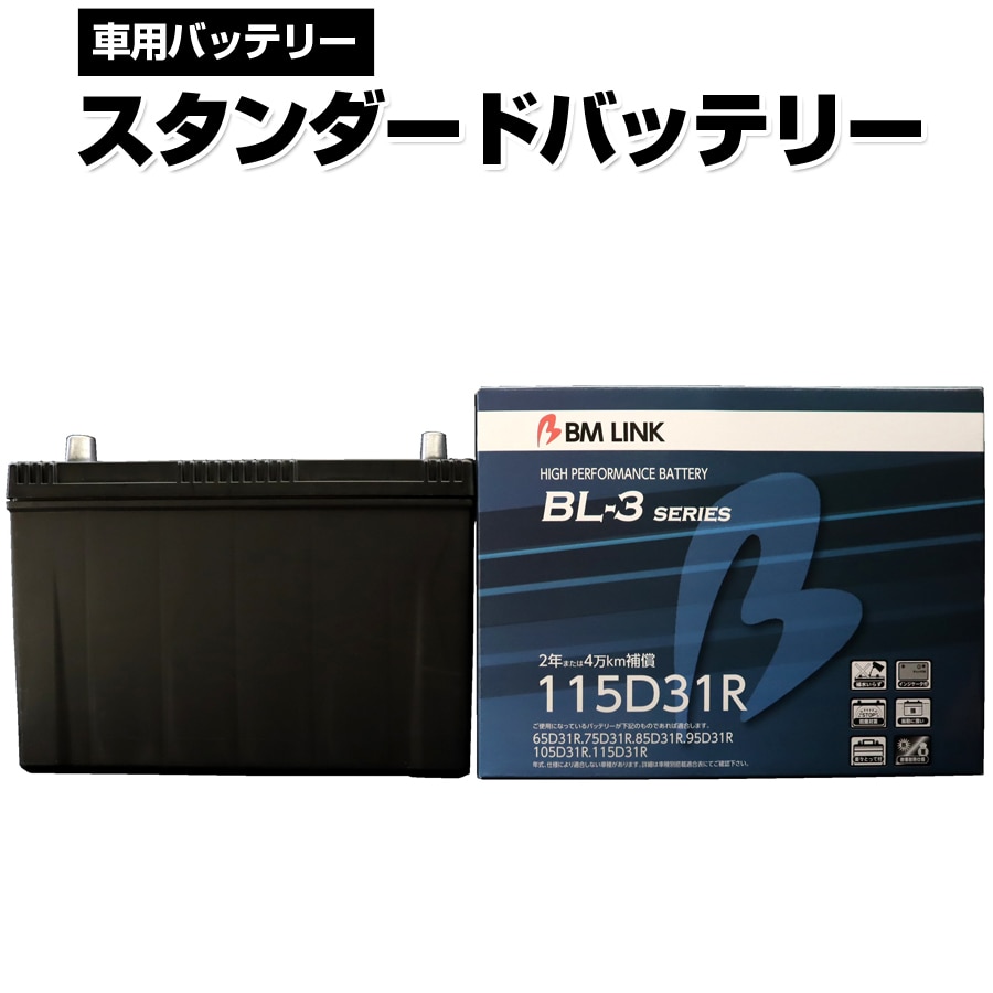 カーバッテリー 115D31R BM LINK BL-3シリーズ スタンダードバッテリー 車用バッテリー メンテナンスフリー 85D31R 95D31R 互換 2年または4万km補償 【代引/同梱不可】