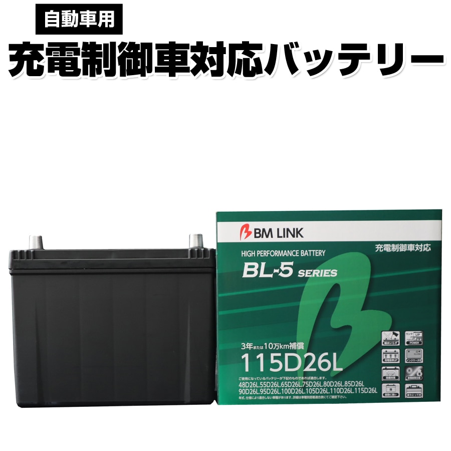 カーバッテリー 115D26L BM LINK BL-5シリーズ 自動車用充電制御車対応バッテリー 車用バッテリー メンテナンスフリー 80D26L 95D26L 互換 3年または10万km補償 【代引/同梱不可】