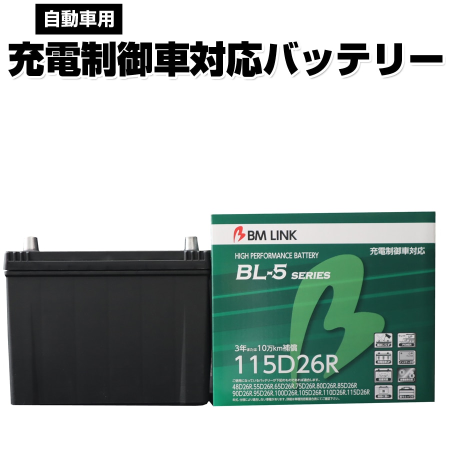 カーバッテリー 115D26R BM LINK BL-5シリーズ 自動車用充電制御車対応バッテリー 車用バッテリー メンテナンスフリー 80D26R 95D26R 互換 3年または10万km補償 【代引/同梱不可】