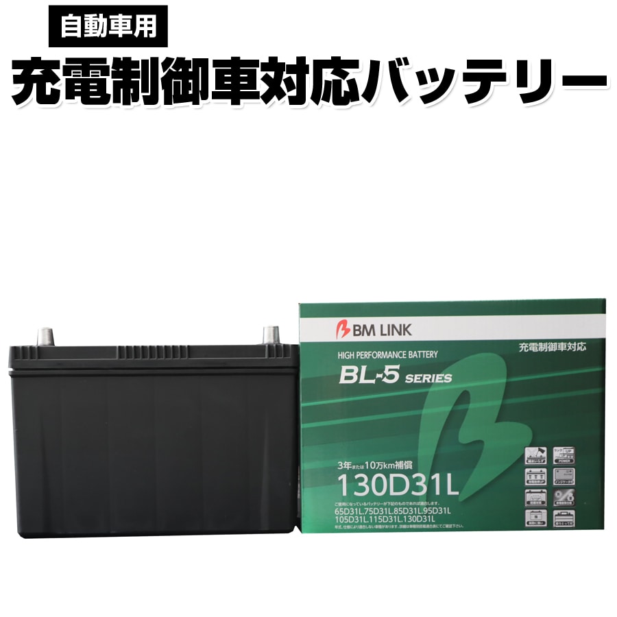 カーバッテリー 130D31L BM LINK BL-5シリーズ 自動車用充電制御車対応バッテリー 車用バッテリー メンテナンスフリー 105D31L 115D31L 互換 3年または10万km補償 【代引/同梱不可】