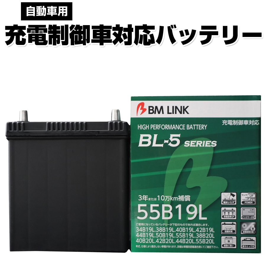 カーバッテリー 55B19L BM LINK BL-5シリーズ 自動車用充電制御車対応バッテリー 車用バッテリー メンテナンスフリー 34B19L 38B19L 互換 3年または10万km補償 【代引/同梱不可】