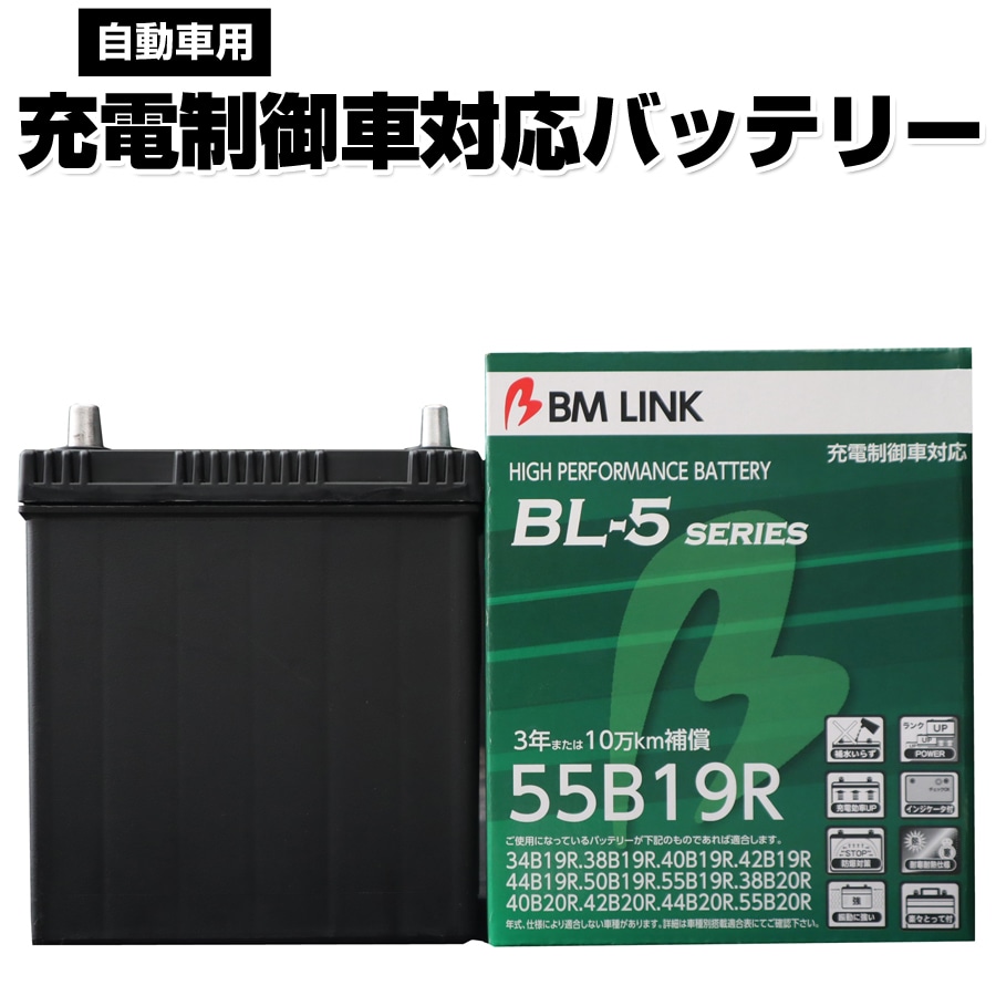 カーバッテリー 55B19R BM LINK BL-5シリーズ 自動車用充電制御車対応バッテリー 車用バッテリー メンテナンスフリー 34B19R 38B19R 互換 3年または10万km補償 【代引/同梱不可】