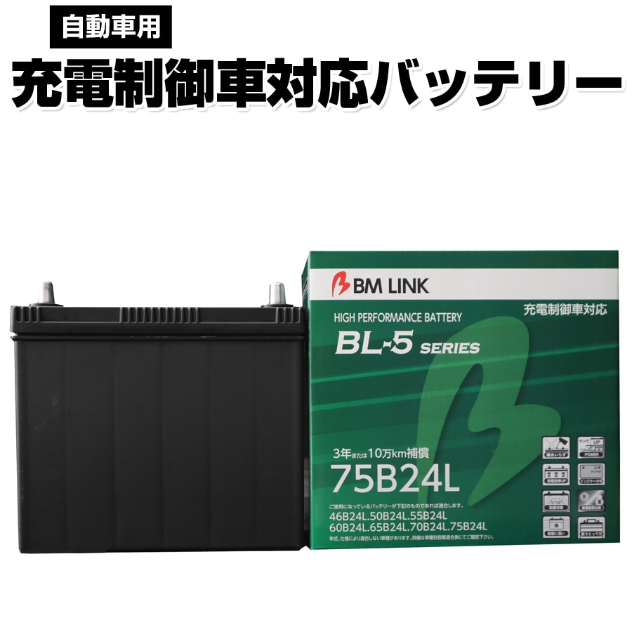 カーバッテリー 75B24L BM LINK BL-5シリーズ 自動車用充電制御車対応バッテリー 車用バッテリー メンテナンスフリー 46B24L 50B24L 互換 3年または10万km補償 【代引/同梱不可】