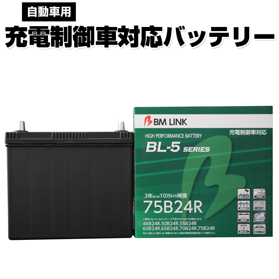 カーバッテリー 75B24R BM LINK BL-5シリーズ 自動車用充電制御車対応バッテリー 車用バッテリー メンテナンスフリー 46B24R 50B24R 互換 3年または10万km補償 【代引/同梱不可】