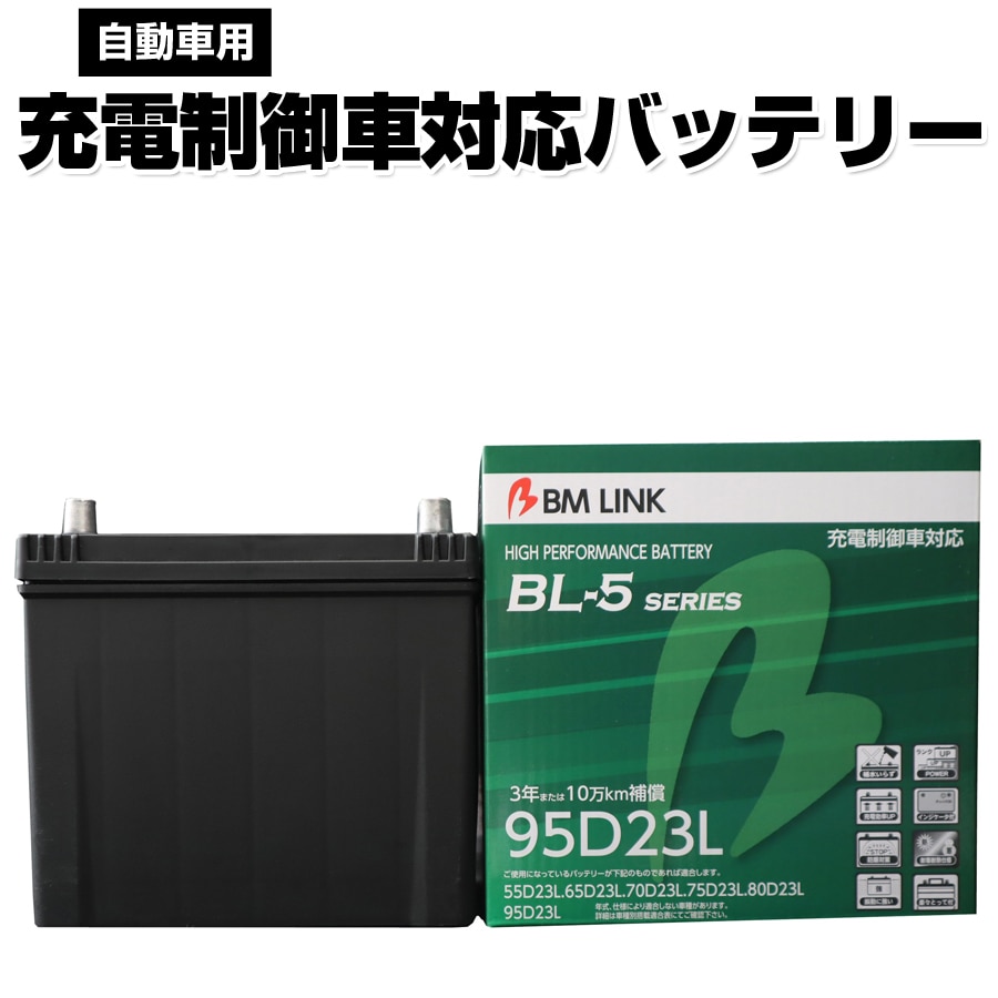 カーバッテリー 95D23L BM LINK BL-5シリーズ 自動車用充電制御車対応バッテリー 車用バッテリー メンテナンスフリー 55D23L 65D23L 互換 3年または10万km補償 【代引/同梱不可】