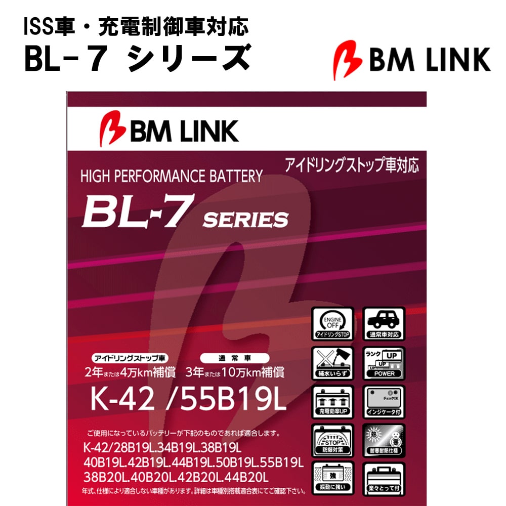 カーバッテリー K42/55B19L BL-7シリーズ バッテリー 車 L端子 2年補償 4万km補償 充電制御車対応 ISS車対応 ハイブリット車対応 高耐久 【代引/同梱不可】