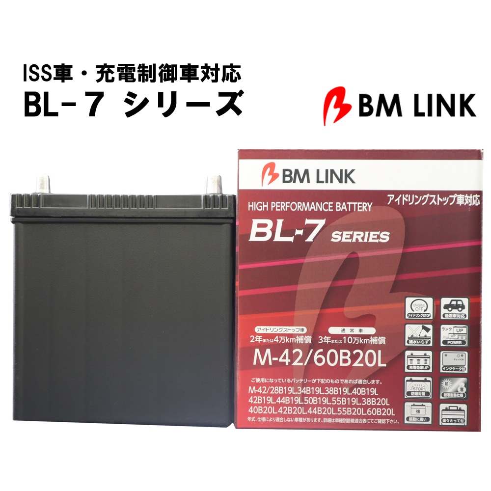 カーバッテリー M42/60B20L BL-7シリーズ バッテリー 車 L端子 2年補償 4万km補償 充電制御車対応 ISS車対応 ハイブリット車対応 高耐久 【代引/同梱不可】