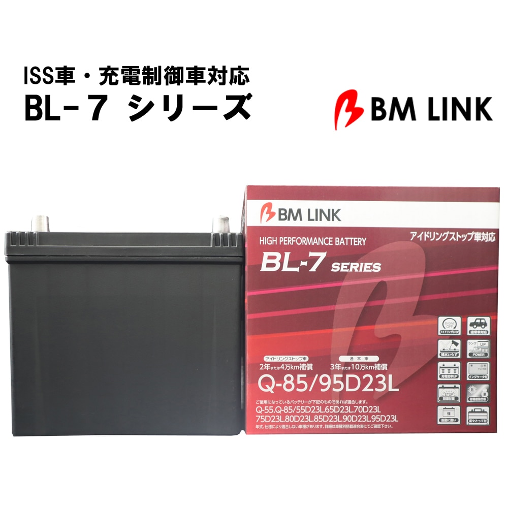 カーバッテリー Q85/90D23L BL-7シリーズ バッテリー 車 L端子 2年補償 4万km補償 充電制御車対応 ISS車対応 ハイブリット車対応 高耐久 【代引/同梱不可】