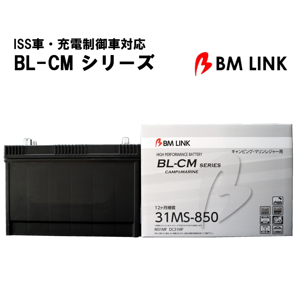 グローバルバッテリー BLCM 31MS-850 カーバッテリー お手入れ不要 12ヶ月補償バッテリー 船舶 バッテリー 耐熱 耐寒 インジゲータ 【代引/同梱不可】