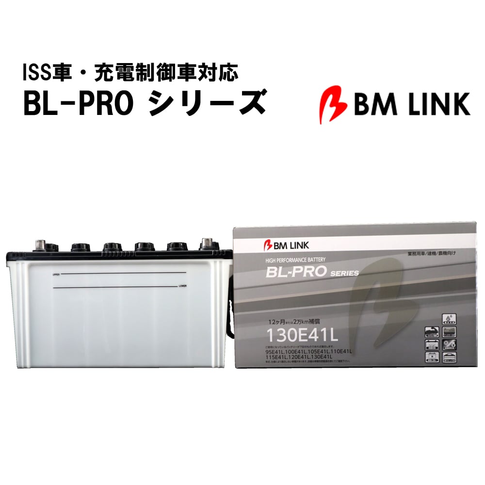 カーバッテリー BLPRO 130E41L 互換性 L端子 防爆 耐熱 耐寒 耐振動 1年補償 2万km補償 補水可能 簡単メンテナンス 高耐久 【代引/同梱不可】