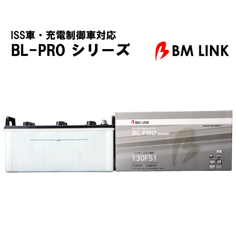 カーバッテリー BLPRO 130F51 互換性 防爆 耐熱 耐寒 耐振動 1年補償 2万km補償 補水可能 簡単メンテナンス 高耐久 【代引/同梱不可】