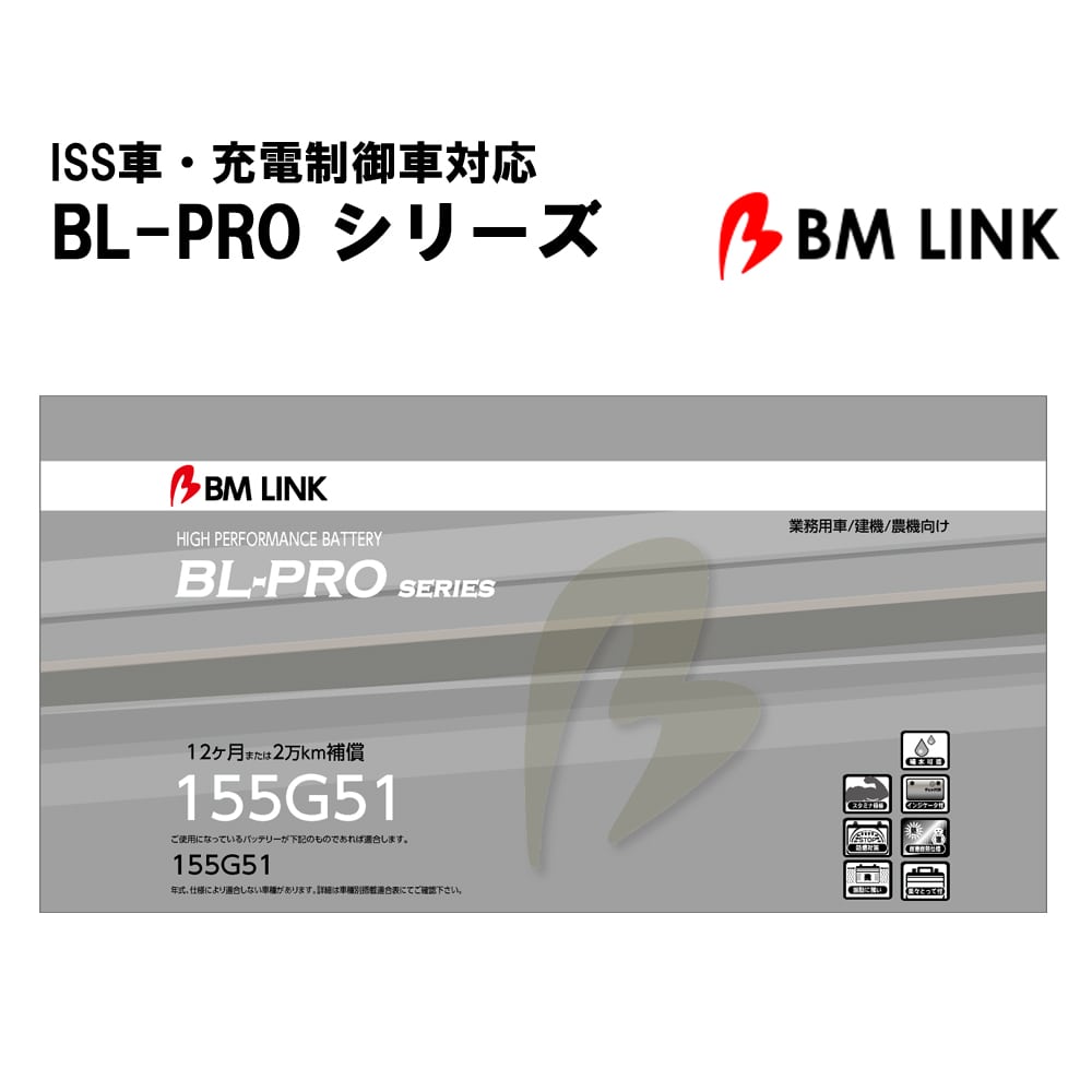 カーバッテリー BLPRO 155G51 互換性 防爆 耐熱 耐寒 耐振動 1年補償 2万km補償 補水可能 簡単メンテナンス 高耐久 【代引/同梱不可】