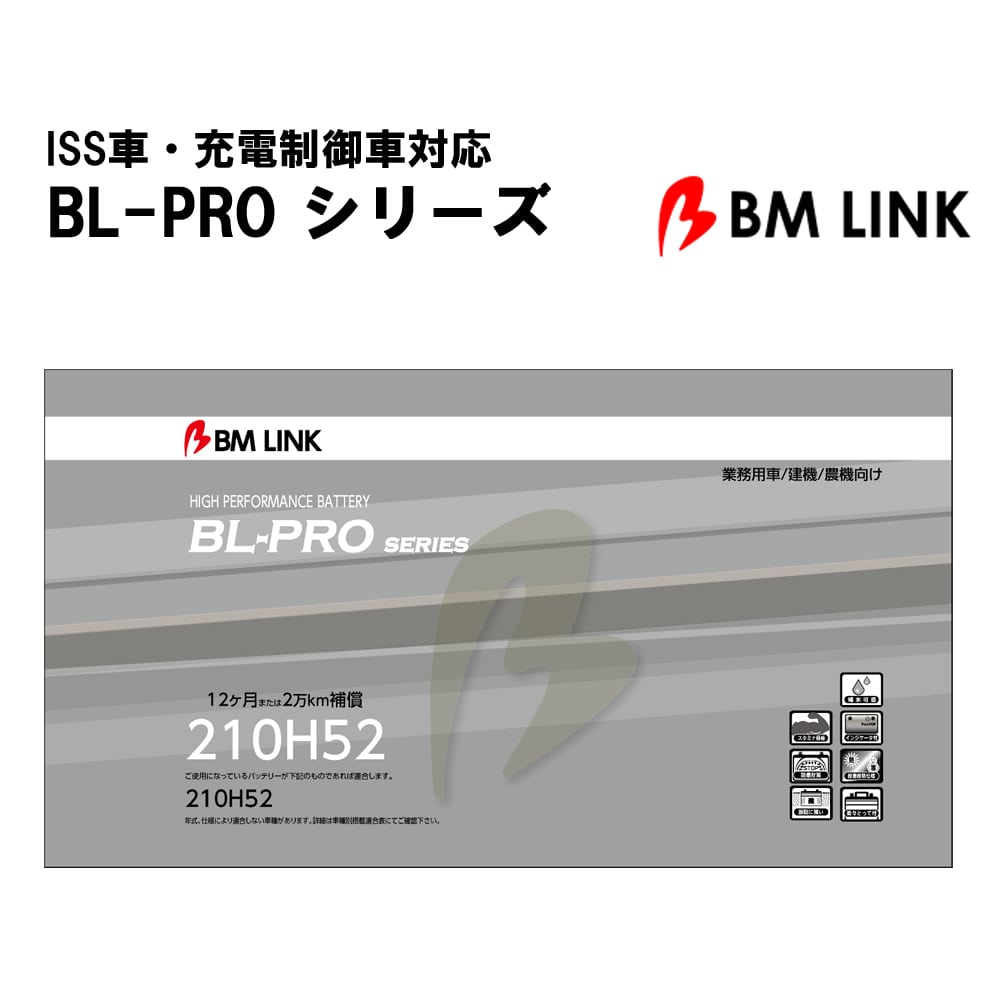 カーバッテリー BLPRO 210H52 互換性 高耐久 防爆 耐熱 耐寒 耐振動 1年補償 2万km補償 補水可能 簡単メンテナンス 高耐久 【代引/同梱不可】