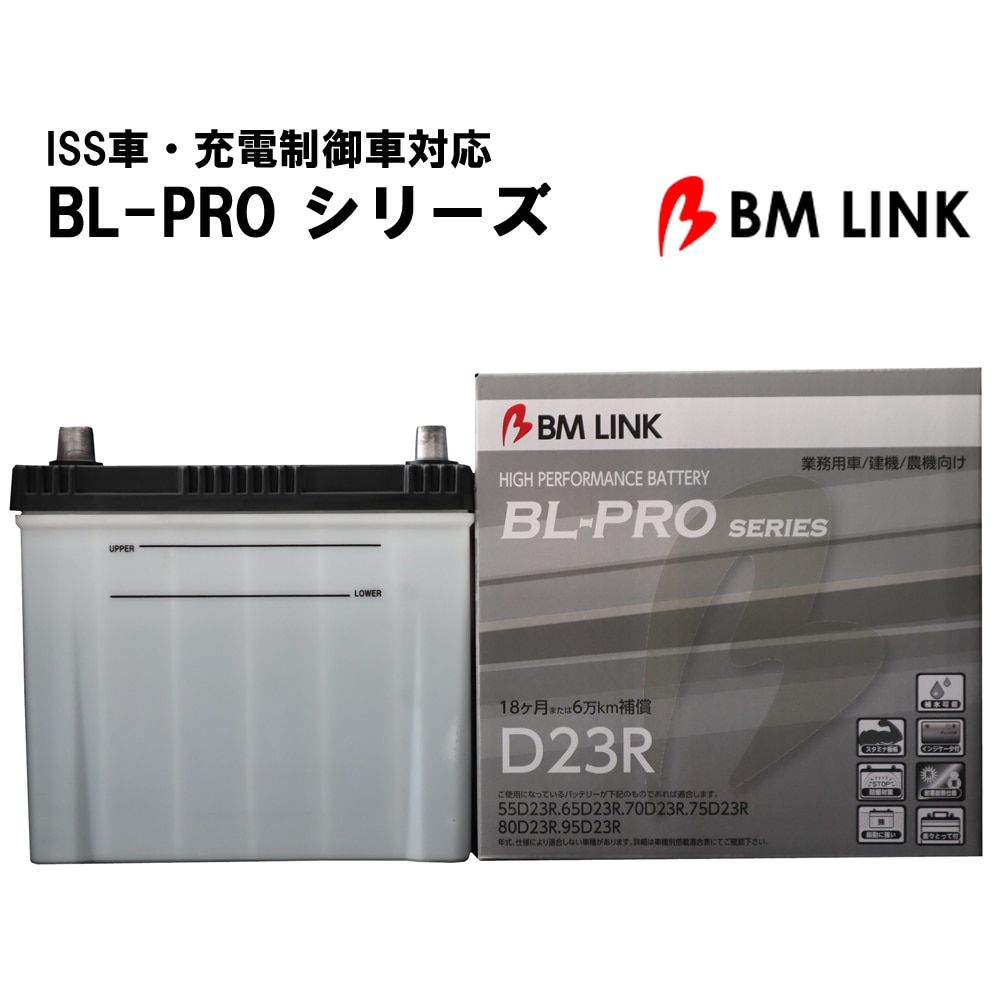 カーバッテリー BLPRO D23L 互換性 高耐久 L端子 防爆 耐熱 耐寒 耐振動 1年補償 2万km補償 補水可能 簡単メンテナンス 高耐久 【代引/同梱不可】