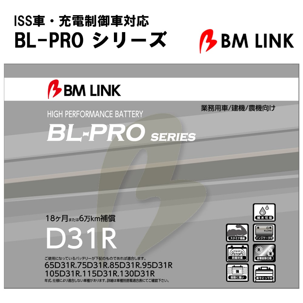 カーバッテリー BLPRO D31R 互換性 R端子 防爆 耐熱 耐寒 耐振動 1年補償 2万km補償 補水可能 簡単メンテナンス 高耐久 【代引/同梱不可】