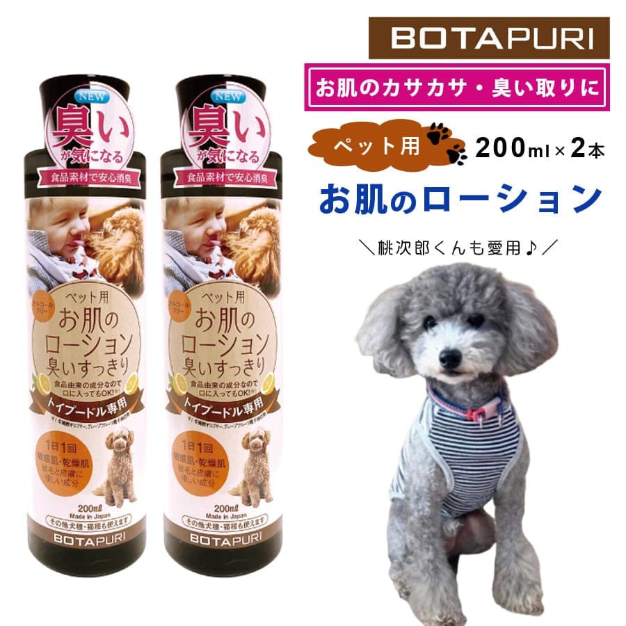 犬 猫 お肌のローション 2本セット 200ml ボタピュリ 食品由来 耳 体臭 消臭 保湿 敏感肌 乾燥肌 トイプードル専用 犬用 猫用 1日1回 ペット保湿 ボディケア ペットケア 安心 アルコールフリー ペット用品 BOTAPURI 【代引/同梱不可】