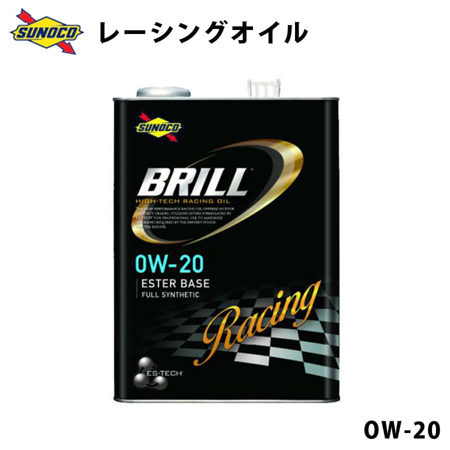 BRILL 0W-20 エステルベース 全合成レーシングオイル オイル交換 おすすめ 添加剤 メンテナンス チューニング 粘度 油膜 ブレンド 20L SUNOCO 【代引不可】【同梱不可】