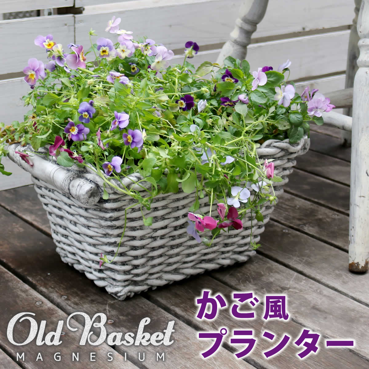 マグネシウムプランター "Old Basket"(オールドバスケット) コンテナガーデン ガーデンポッド プランター カゴ 鉢 プランター 鉢カバー おしゃれ 植木鉢 かご風プランター バスケット アンティーク クラシック 編み模様 【代引不可】