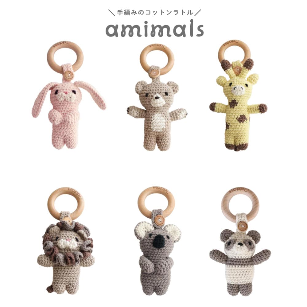 amimals マスコットPanda コットン100％ 国産手編み ボタンやリングも天然木 HOPPL ホップル BTL-AM-M-KL[Koala]